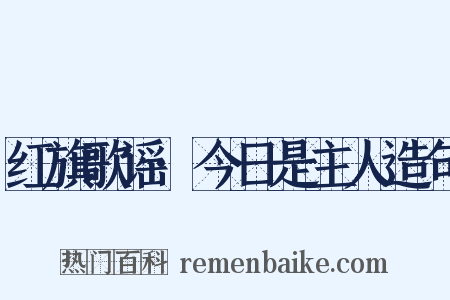 红旗歌谣·今日是主人造句是什么意思的图片